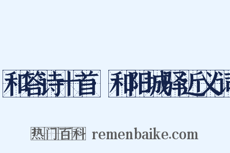和答诗十首·和阳城驿近义词是什么意思的图片